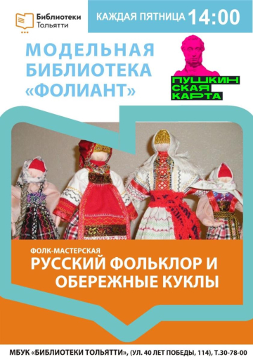 изображение: Русский фольклор и обережные куклы
