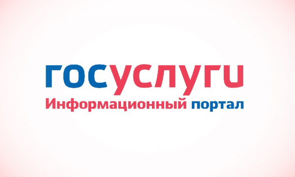 изображение: Портал государственных услуг Российской Федерации