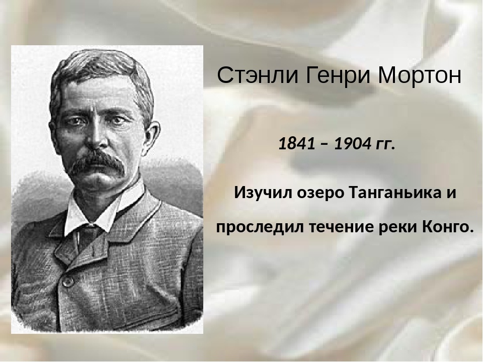 Что исследовал стэнли. Генри Мортон Стэнли исследование Африки. Генри Мортон Стэнли открытия. Открытие/ исследование Стэнли Генри Мортон. Генри Стэнли открытия в Африке.