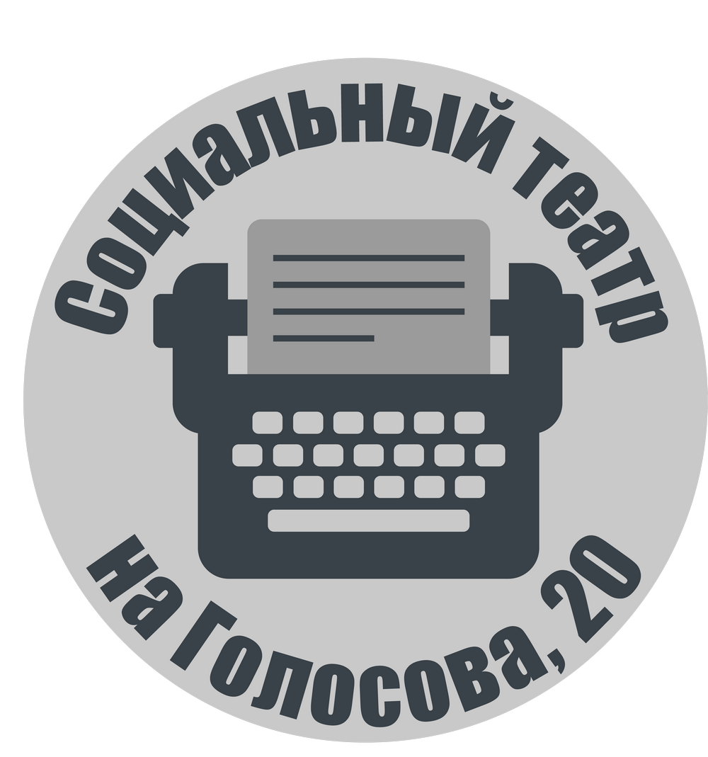 Социальный проект социальный театр